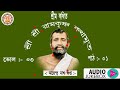 শ্রী রামকৃষ্ণ কথামৃত || শ্রীম কথিত || Sri Ramakrishna Kathamrita Vol. 03 (Part. 01) || Day - 17 Mp3 Song