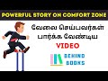 How to come out of your comfort zone in Tamil | Change Management | Behind Books | Mahesh