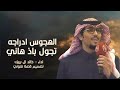 شيلات خالد ال بريك جديد 2025 الهجوس ادراجه شيلات جديد حماسية اداءخالد ال بريك 2025
