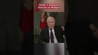 Пальцем Бы Не Пошевелил Бы: Путин Рассказал, Почему Россия Вмешалась В Майдан #Shorts