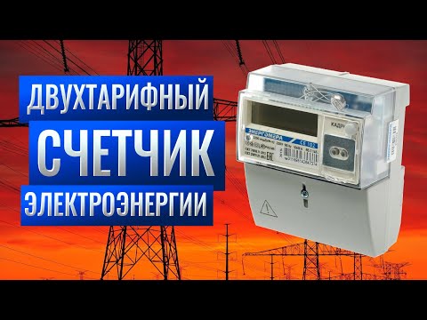 Двухтарифный счетчик электроэнергии: установка, как снять показания, принцип работы