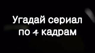 Угадай сериал по кадру screenshot 5