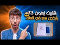 اشتريت ايفون 13 بارخص سعر في العالم، وفتح العلبه Unboxing cheapest IPhone 13