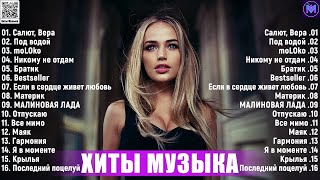 Хиты 2023 ~ Лучшие Песни 2023 ~ Русская Музыка 2023 ~ Новинки Музыки 2023 ~ Русские Хиты 2023