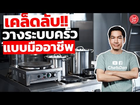 วีดีโอ: อุปกรณ์ทำครัวมืออาชีพ - อ่างล้างหน้า