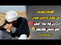 عقوق الوالدين ااااح يارب وجع قلب اولادي هم اغلا البشر خلوا دمعتي كالمطر محمد العباسي
