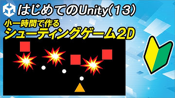 【はじめてのUnity(13)】小1時間で簡単なシューティングゲーム2Dを作ってみたので解説する動画 | 初心者向けunity解説