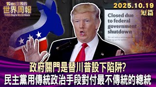 政府關門是替川普設下陷阱？ 民主黨用傳統政治手段對付最不傳統的總統【短篇】#TVBS文茜的世界周報 20251019