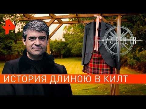 История длиною в килт. НИИ РЕН ТВ (06.08.2019).