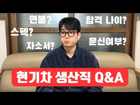 현기차 재직자 Q A 최종합격 자소서 무료 공유 취준생들 보세요 