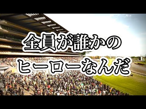 【競馬MAD】全員がヒーロー 〜感動をありがとう。優駿たちよ〜