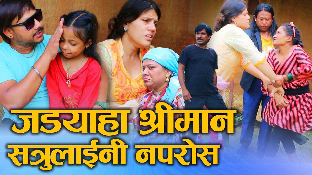 जडयाहा श्रीमान (Jadyaha Shreeman) सत्रुलाईनी नपरोस Nepali Social Drama Film Ft.Sunita/Khum 2024/2081