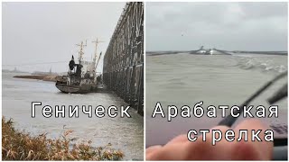 Геническ и Арабатская стрелка сегодня! Даже природа выгоняет оккупантов!