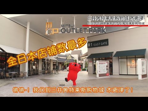 三井购物公园当地吉祥物宣传短片 三井奥特莱斯购物城木更津 Youtube