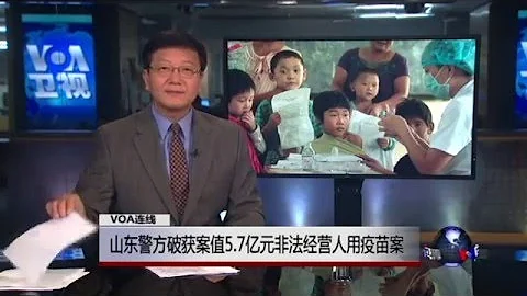 VOA连线: 山东警方破获案值5.7亿元非法经营人用疫苗案 - 天天要闻