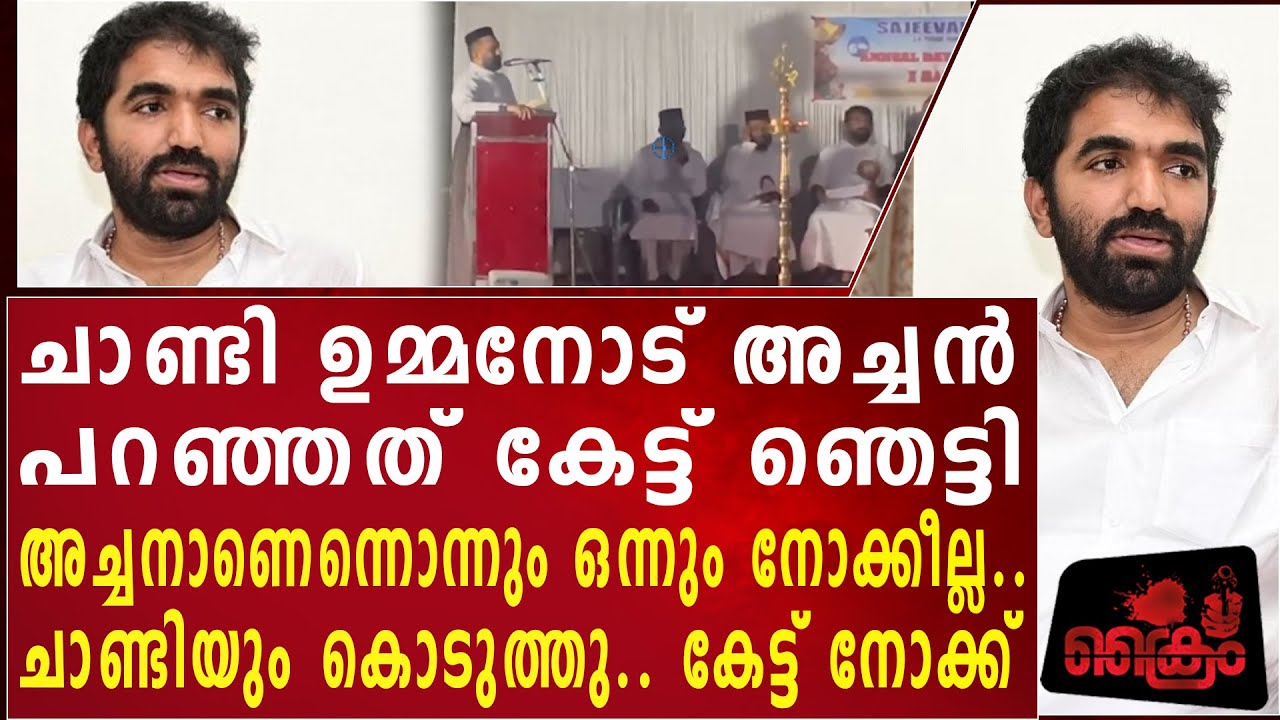 ചാണ്ടി ഉമ്മനോട് അച്ചൻ പറഞ്ഞത് കേട്ട് ഞെട്ടി, ചാണ്ടിയും കൊടുത്തു.. കേട്ട് നോക്ക്