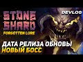 STONESHARD НОВЫЙ БОСС! ДАТА РЕЛИЗА STONESHARD FORGOTTEN LORE. НЕРФ МАГОВ И УСТАЛОСТЬ. DEVLOG #19