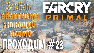 Far Cry Primal прохождение gameplay #23 Захват аванпоста Гниющей плоти