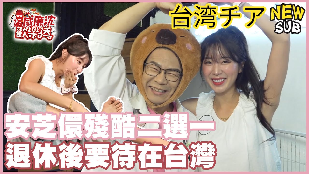 【SUB】安芝儇殘酷二選一！退休後要待在台灣！【網路獨家EP232】20250829 #台湾チア