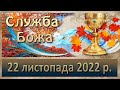 Служба Божа. 22 листопада  2022 р.