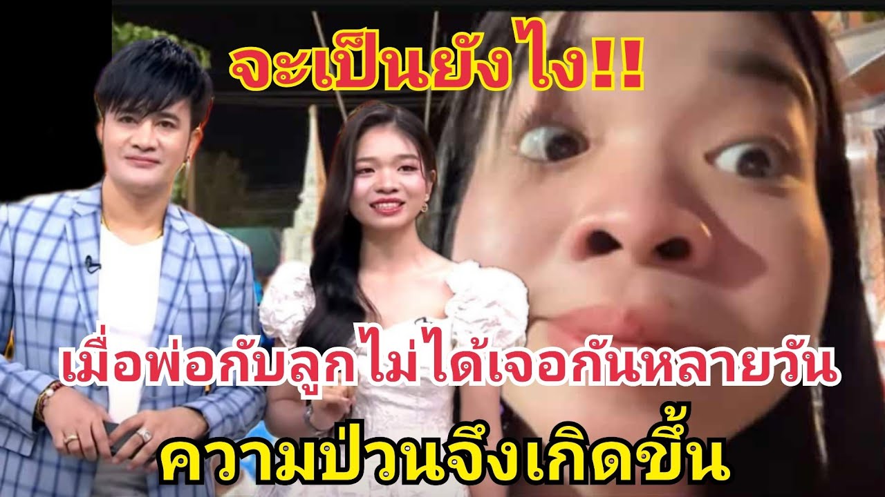 จะเกิดอะไรขึ้น‼️เมื่อพ่อกับลูกสาวไม่ได้เจอกันหลายวัน #fcอุ๋งอิ๋งเพชรบ้านแพง 