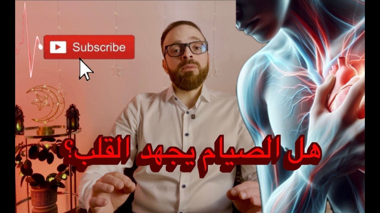 هل الصيام يرهق القلب أم يحميه؟ رأي الطب الحديث
