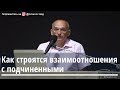 Торсунов О.Г.  На каком основании строятся взаимоотношения с подчиненными