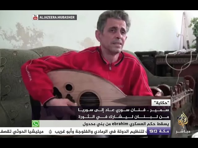 حكاية | فنان سوري عاد إلى سوريا من لبنان للمشاركة في الثورة