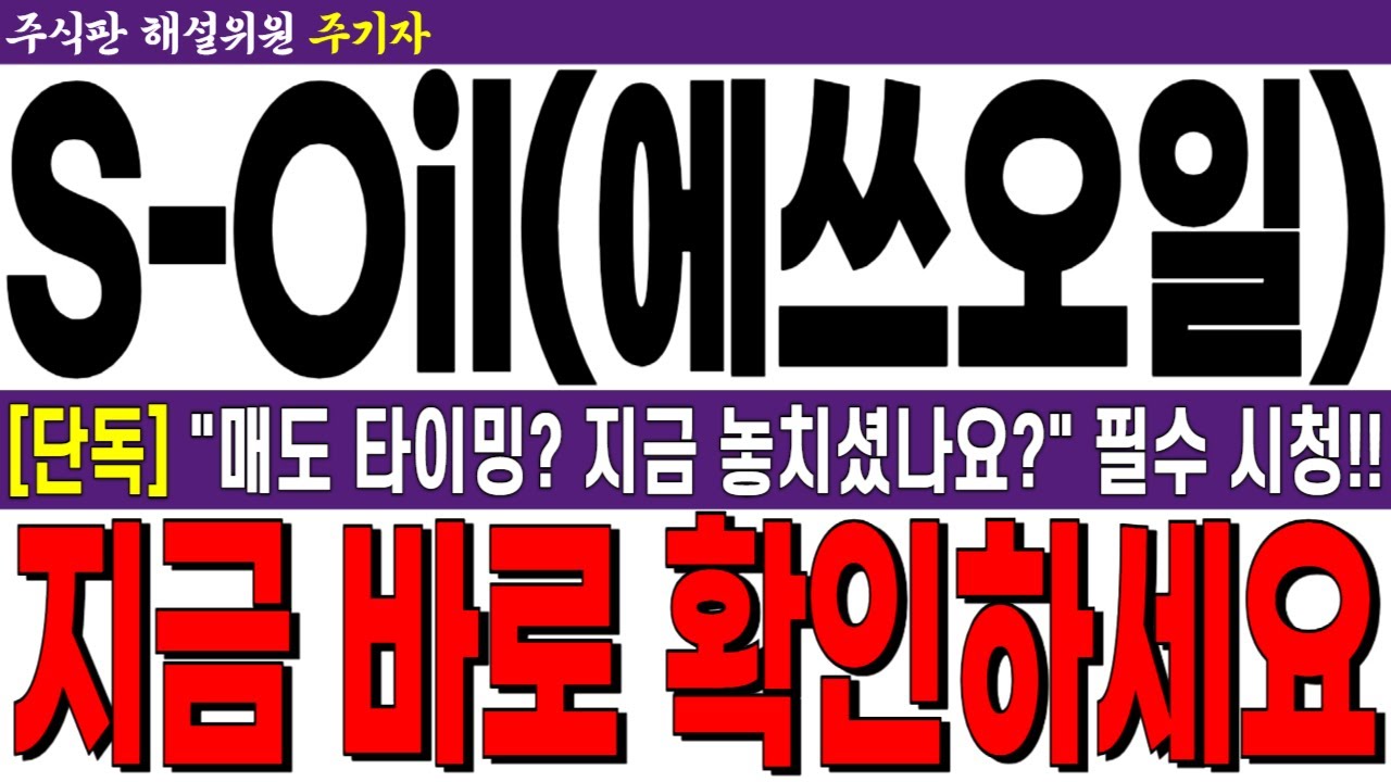 [S-oil(에쓰오일) 주가전망] [단독] 