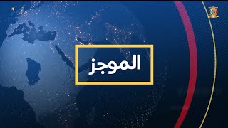  موجز الأخبار 16h00 ليوم 13 سبتمبر 2021 مقدم الموجز احمد ياسين عبدالرحمن