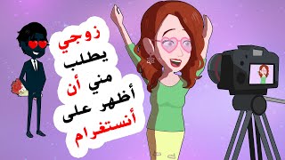 زوجي يرغمني لأظهر على أنستغرام طمعا في المــال