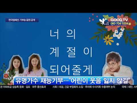 컴패션, 세계 어린이 위한 기부음원 발매 [GOODTV NEWS 20200702]