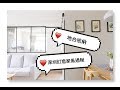 🏠Room tour 2🏠深圳訂造家俬過程全公開！！！超強地台收納～