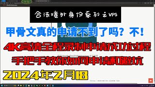 2024最新甲骨文云服务器注册教程 Oracle 甲骨文 云服务器申请 VPS 甲骨文永久免费云服务器申请 V2ray搭建 博客搭建 永久免费白嫖甲骨文VPS 避坑