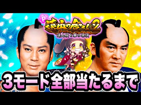パチンコ新台 P遠山の金さん2 遠山桜と華の密偵 全モードで大当りするまで打ったらこうなった！パチンコ実践 【藤商事・JFJ】