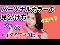 【イエベ・ブルベ】自宅でも簡単!似合う色が可愛いを制す!パーソナルカラーの見分け方【最新版おススメコスメ】
