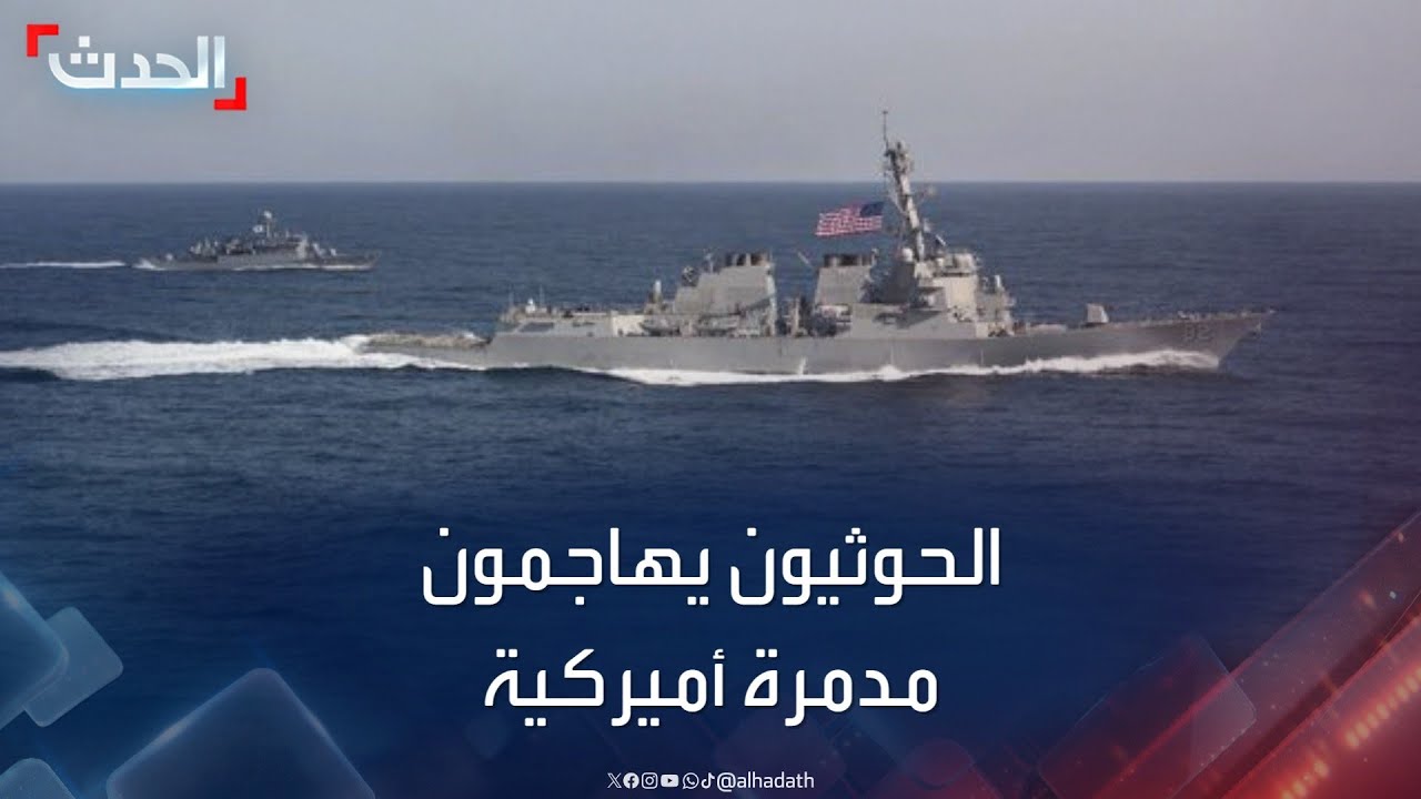 الحوثيون يتبنون مهاجمة مدمرة أميركية وسفينة شحن في البحر الأحمر