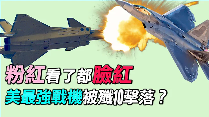 震惊，美国最强战机F22被歼10击落?F35停产了？四大军事假新闻。 | #探索时分 - 天天要闻