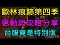 【天堂M】歐林痕跡第四季完整攻略－技能更動/新玩法心得/起手推薦/輸出&amp;輔助技能排名｜小屁情報攻略