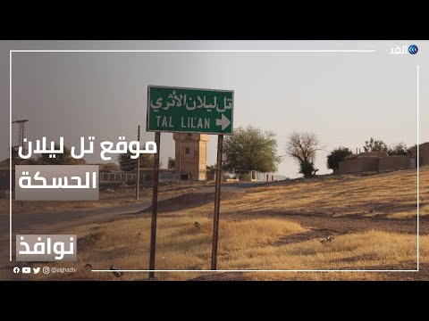 تل ليلان بالحسكة موقع أثري يعود تاريخه لأكثر من 8 آلاف سنة نوافذ