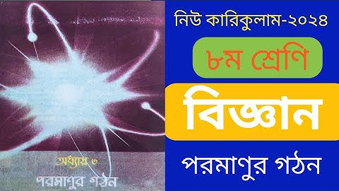 class 8 science chapter 3 । ৮ম শ্রেণি বিজ্ঞান। পরমাণুর গঠন (অধ্যায় - ৩)। পার্ট - ২।  ORCHARD STUDY