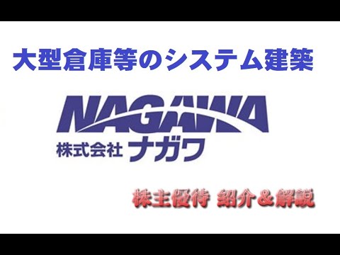 【9663】倉庫を建てるならこの会社に頼むと決めました（ただ、予定はありません）【ナガワ】