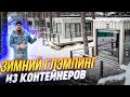 Гостиничный бизнес в морских контейнерах.  Зимний глэмпинг из контейнеров