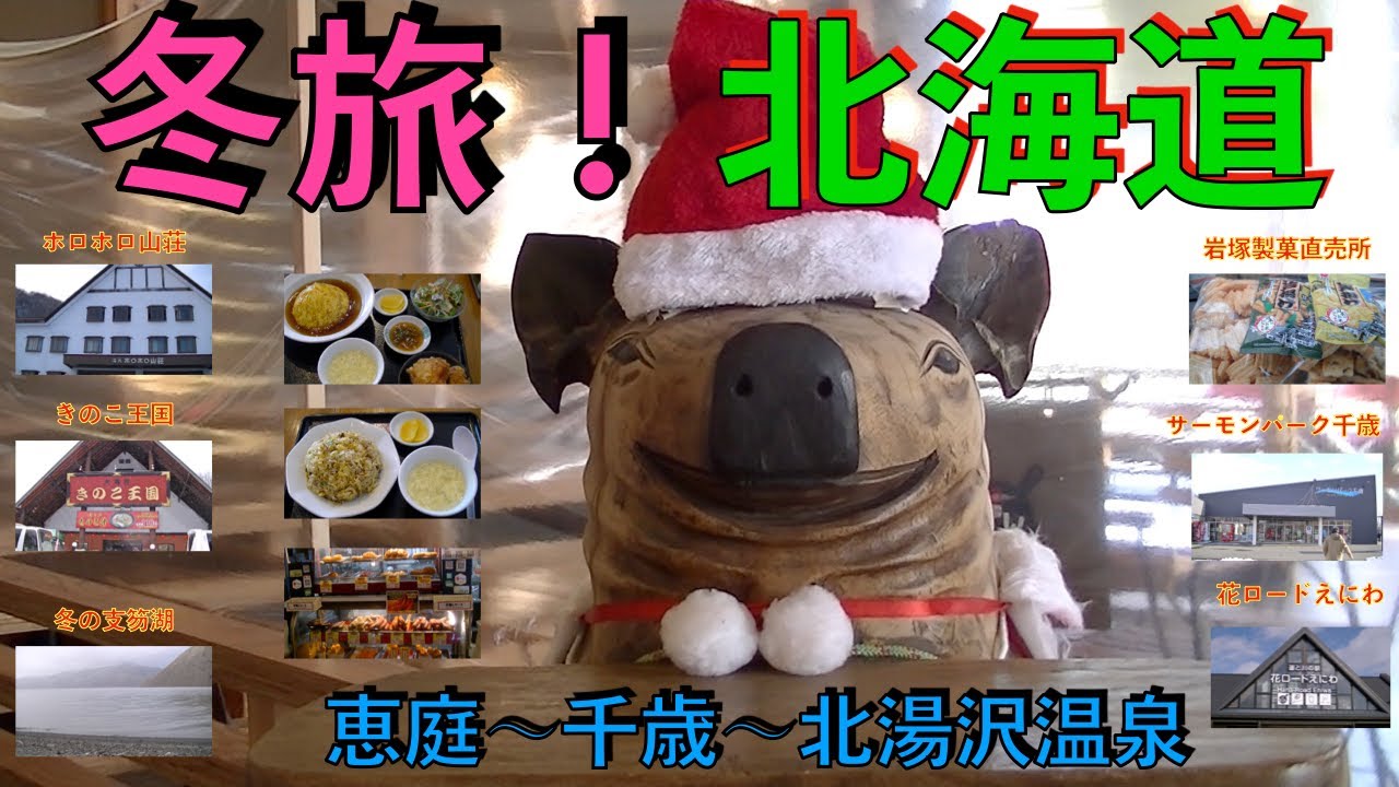 北海道の冬旅！北湯沢温泉、道の駅グルメ、立ち寄り地