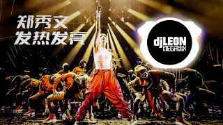 Video thumbnail of "郑秀文 - 发热发亮 2022 (djleonREMIX)"