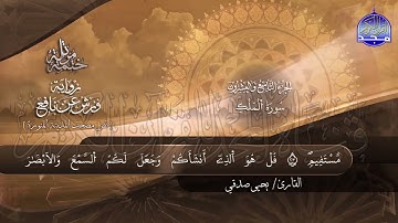 جزء تبارك القارئ يحيي صدقي برواية ورش عن نافع