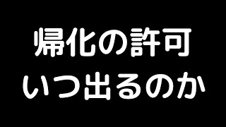 帰化の許可はどれくらいで出るのか？最新のリアルデータ（在日韓国人の帰化申請）