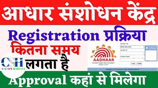 Adhaar Seva kendra kaise khole CSC UCL apply Process, आधार सेवा केंद्र कैसे खोलें पूरी प्रक्रिया