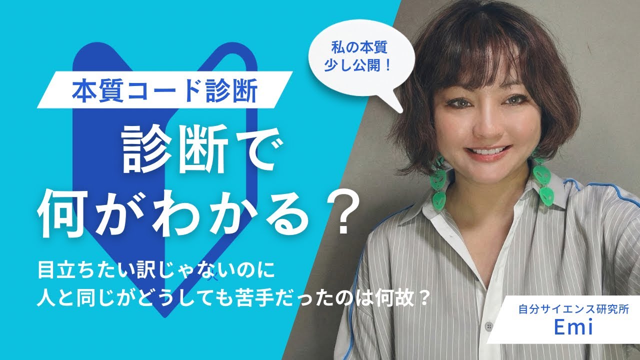 【本質コード診断】私の本質コード診断を少し公開します自分サイエンス放送委員会 #42 @jibunscience 