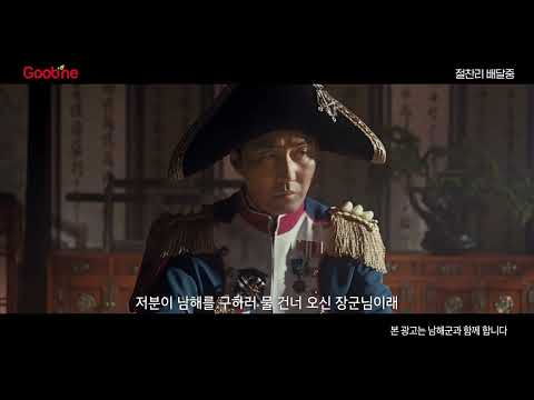 [#<strong>EVENT</strong> 절찬배달중] 구울레옹의 남해대첩 공식 예고편(<strong>feat</strong>. 남해마늘바사삭) by 굽네